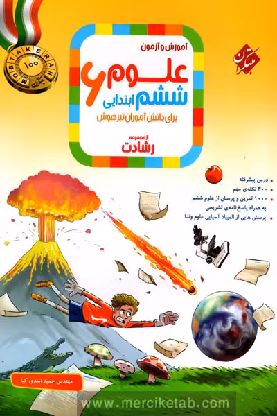 علوم ششم ابتدایی رشادت مبتکران
