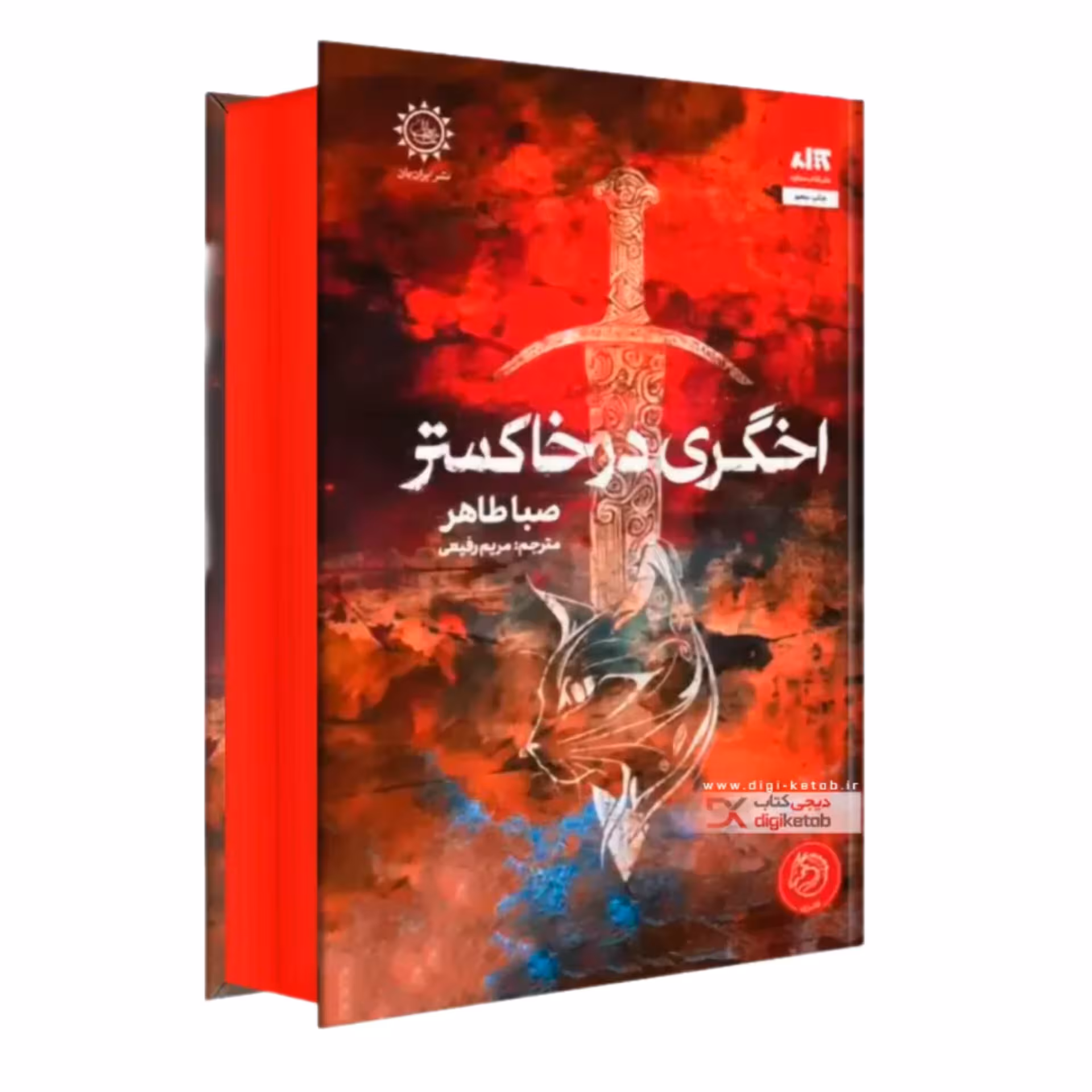 کتاب اخگری در خاکستر جلد سخت لب رنگی