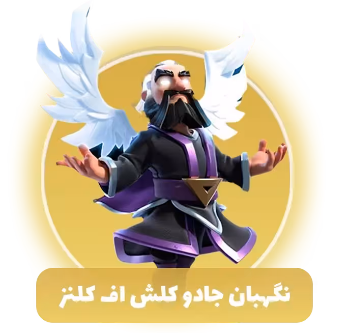 نگهبان جادو کلش اف کلنز