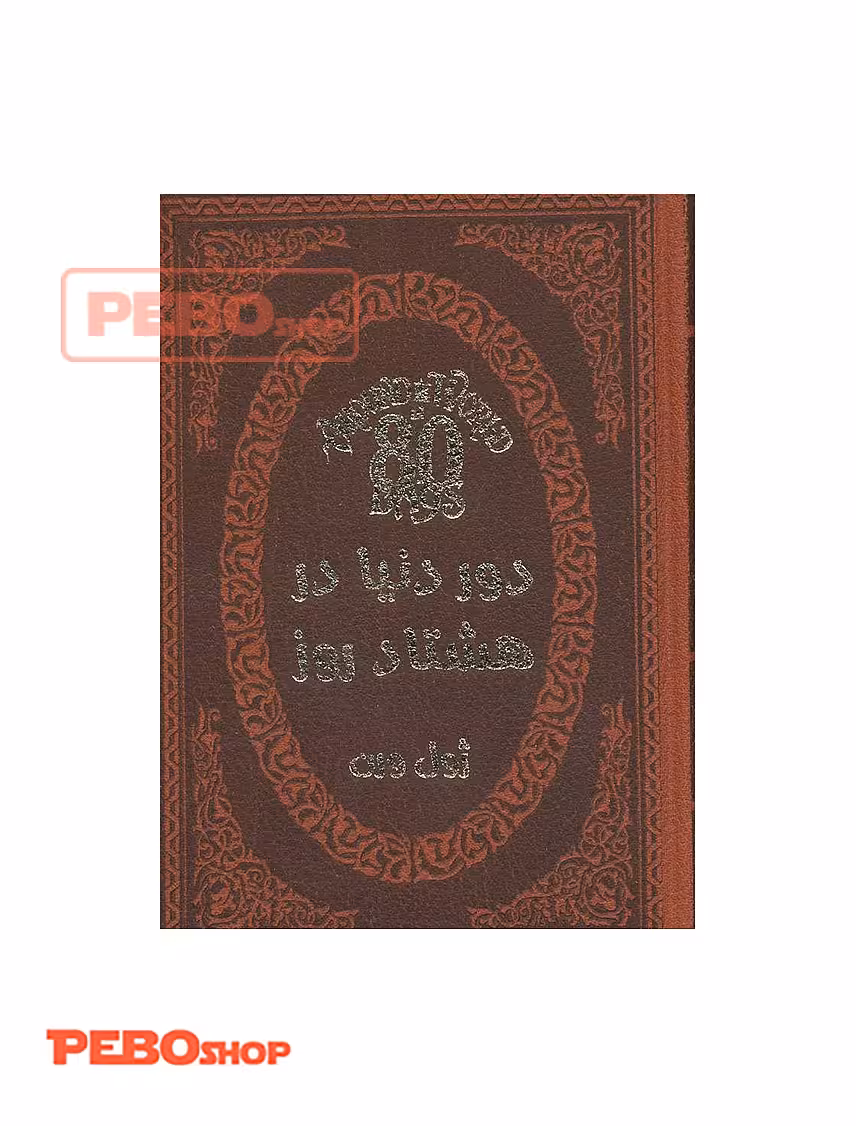 دور دنیا در 80 روز انتشارات پارمیس