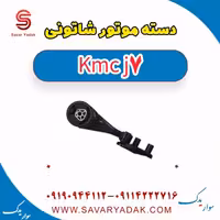 دسته موتور شاتونی KMC J7