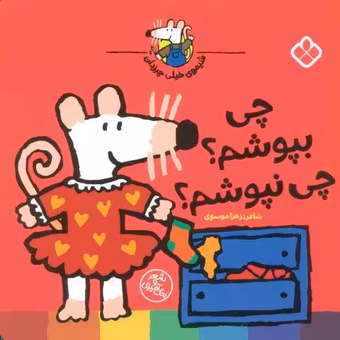 شیموی خیلی چیزدان (چی بپوشم؟چی نپوشم؟)