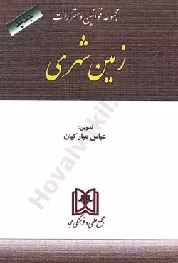 مجموعه قوانین و مقررات زمین شهری
