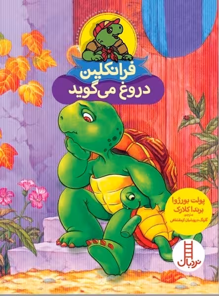 فرانکلین دروغ می گوید - کتاب‌فروشی کوچه کتاب