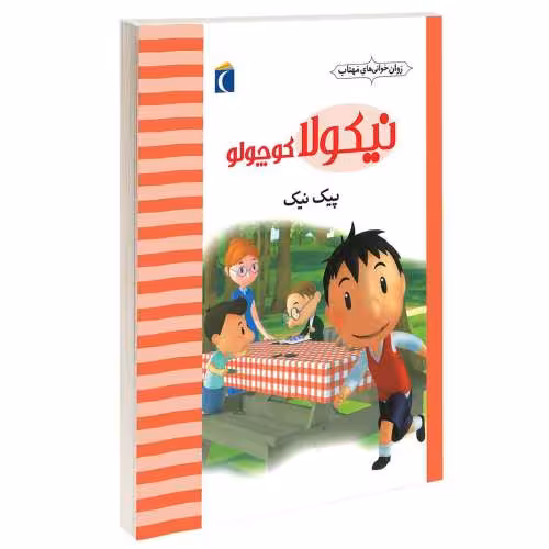 نیکولا کوچولو؛ پیک نیک نشر محراب قلم (13705)