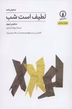 نمایش نامه لطیف است شب