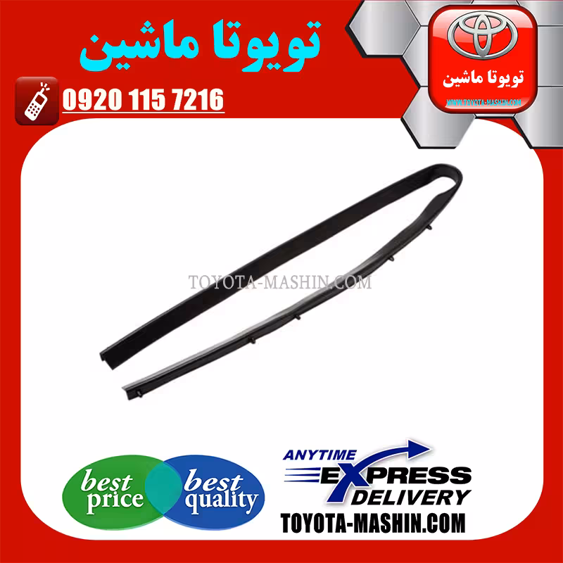 لاستیک لبه کاپوت تویوتا کمری 2007-2010 برند شرکتی تویوتا جنیون