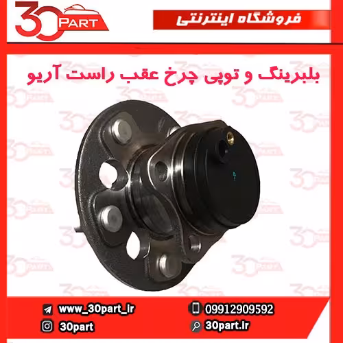بلبرینگ و توپی چرخ عقب شاگرد آریو S300