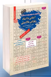 آزمون استخدامی آشنایی با اسناد و قوانین بالادستی سامان سنجش
