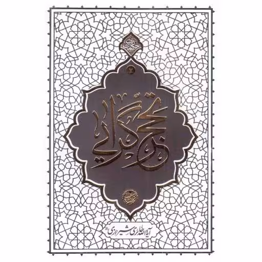 حکمت ناب 07 - تحجرگرایی