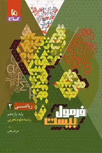 ریاضی یازدهم تجربی فرمول بیست گاج