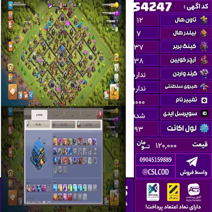 اکانت کلش لول 93 تاون 12 لول 37 کویین 38 واردن  رویال چمپیون . شاهزاده مینیون 23 تغییرنام 1000 کد 54247
