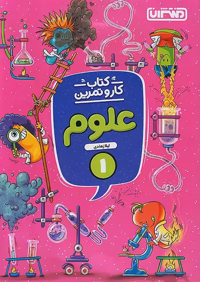 کار و تمرین علوم اول ابتدایی منتشران