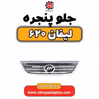 جلو پنجره لیفان 620