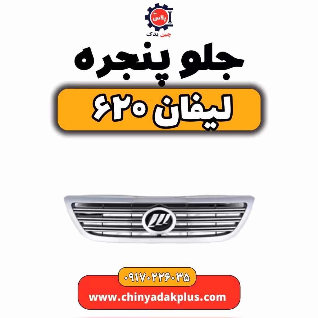 جلو پنجره لیفان 620