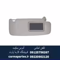 آفتابگیر راست برلیانس H330