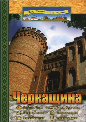 خرید و دانلود نسخه کامل کتاب Черкащина: від краю до краю. Туристичний путівник