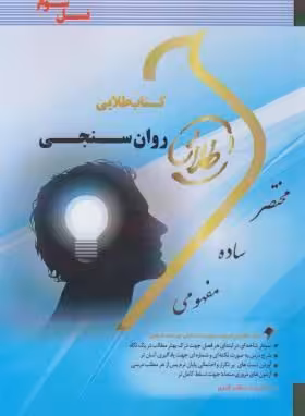 کتاب طلایی روان سنجی