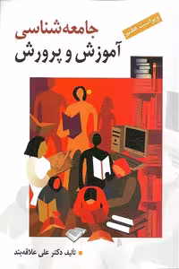 کتاب جامعه شناسی آموزش و پرورش نوشته علی علاقه بند