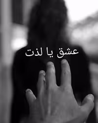 رمان عشق یا لذت از نویسنده Arash.s