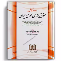 دوره کامل حقوق جزای عمومی ایران - مجد