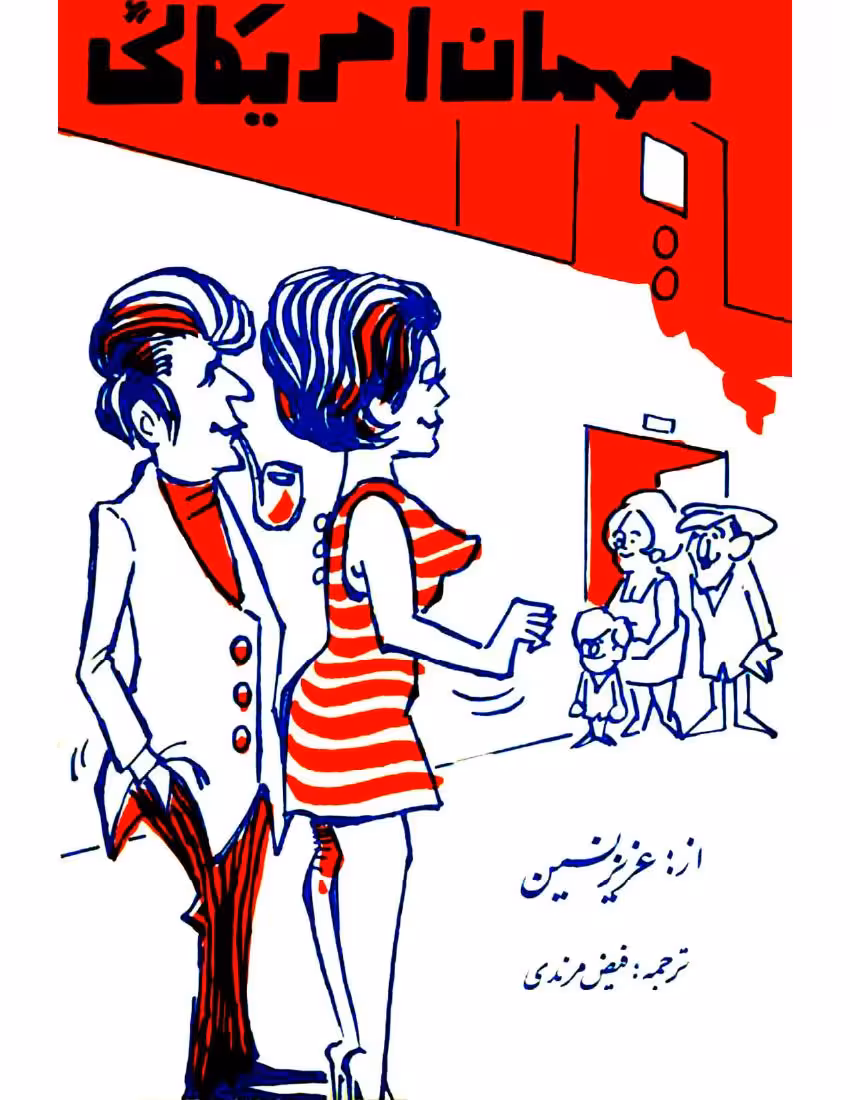 مهمان آمریکایی – عزیز نسین