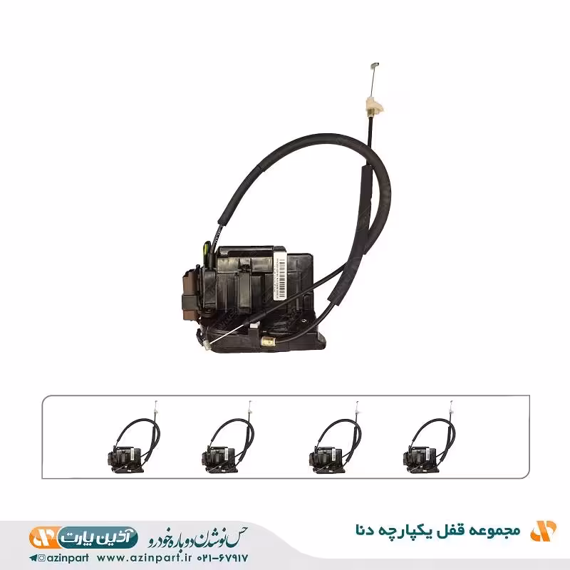 مجموعه قفل یکپارچه درب دنا ( دست کامل)