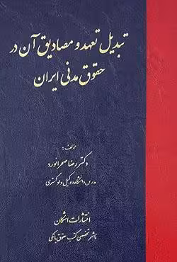 تبدیل تعهد و مصادیق آن در حقوق مدنی ایران
