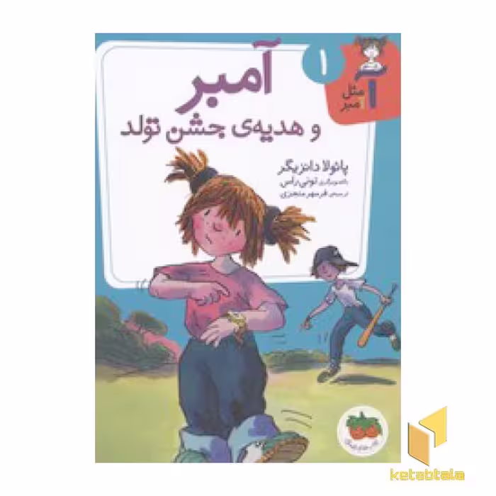 کتاب آمبر 1(هدیه جشن تولد) اثر پائولا دانزیگر نشر افق