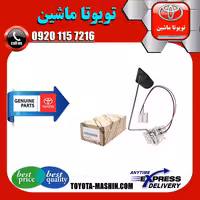 درجه بنزین داخل باک اصلی تویوتا یاریس 2008-2012 برند تویوتا جنیون پارتس