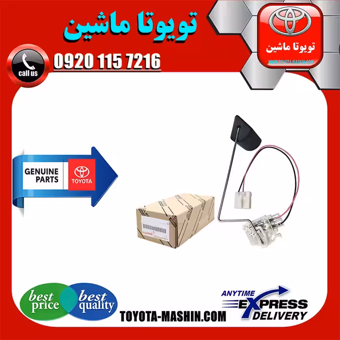 درجه بنزین داخل باک اصلی تویوتا یاریس 2008-2012 برند تویوتا جنیون پارتس