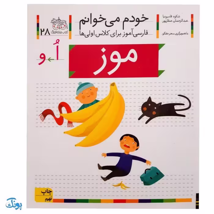 کتاب خودم می‌خوانم 28 (موز) حرف اُ – و : فارسی آموز برای کلاس اولی‌ها