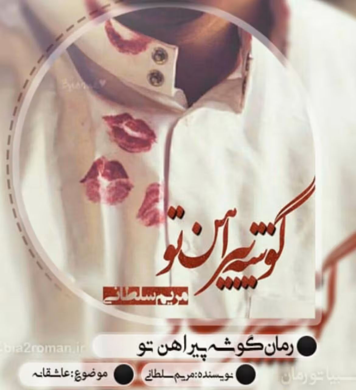 رمان گوشه پیراهن تو pdf