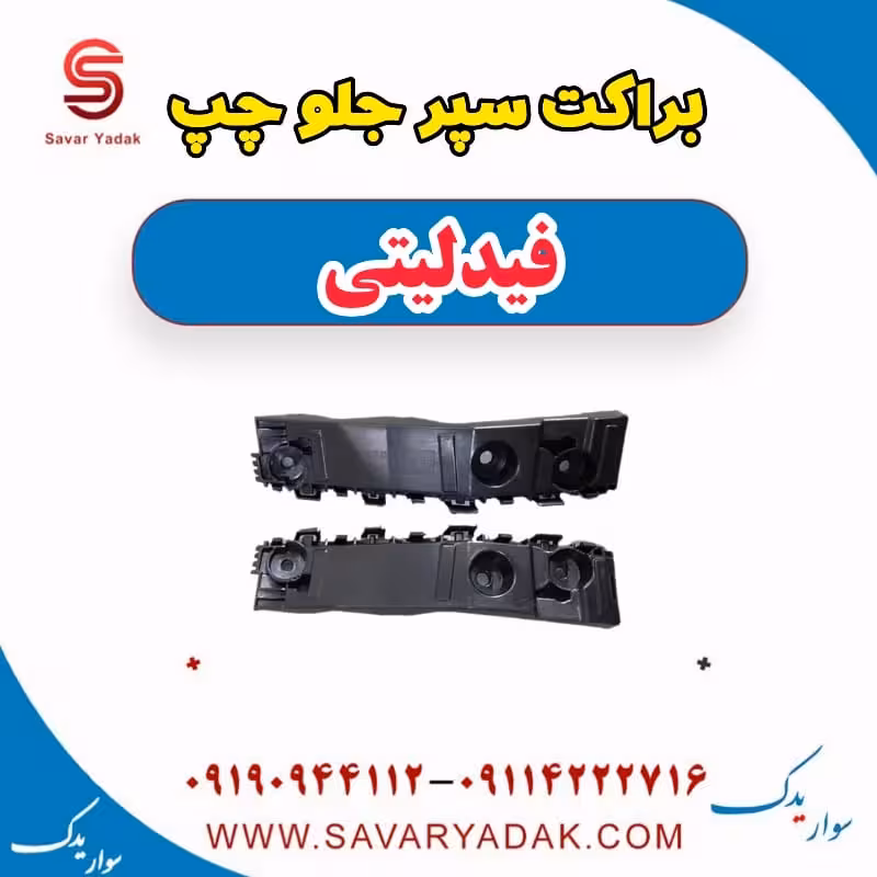 براکت سپر جلو چپ فیدلیتی