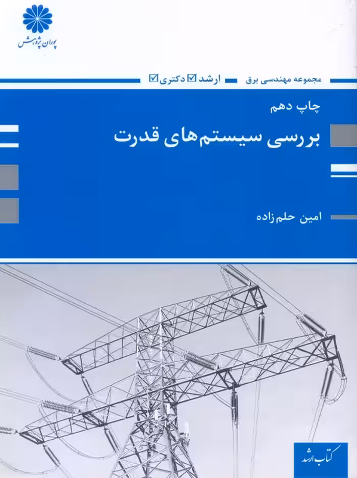بررسی سیستم های قدرت حلم زاده پوران پژوهش