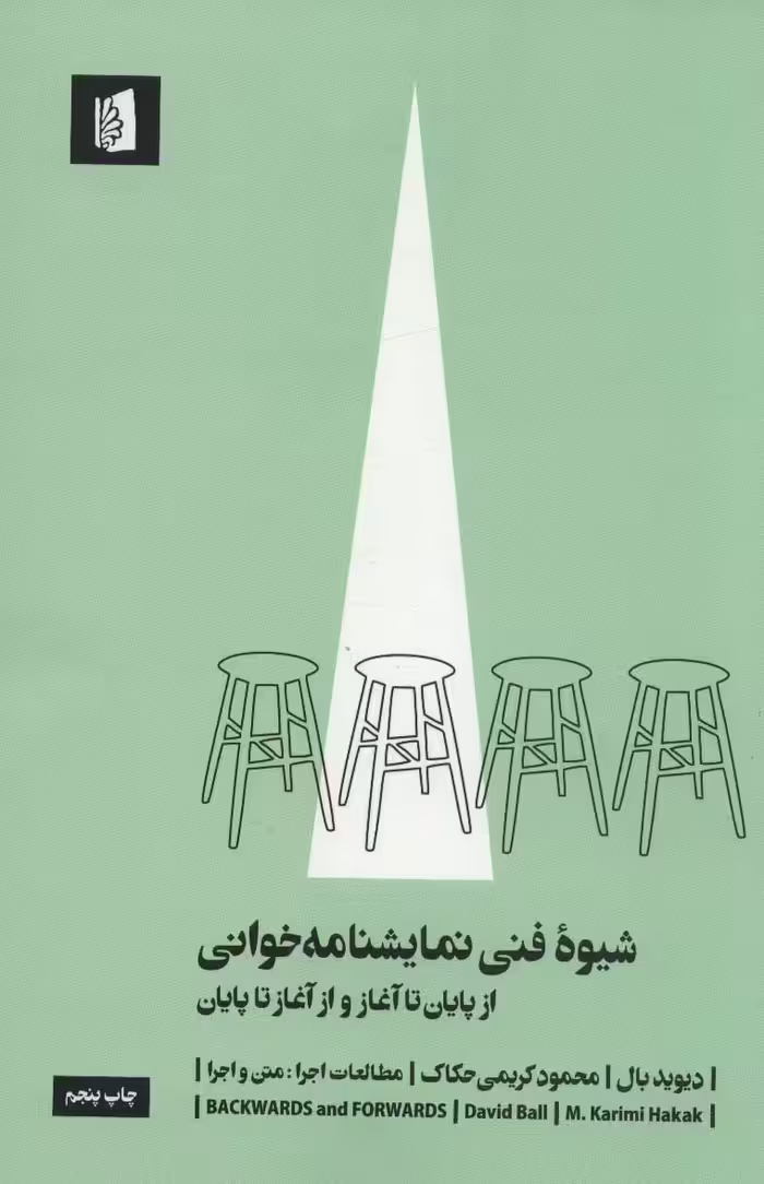 شیوه فنی نمایشنامه خوانی (از پایان تا آغاز و از آغاز تا پایان)،(مطالعات اجرا 3:متن و اجرا)