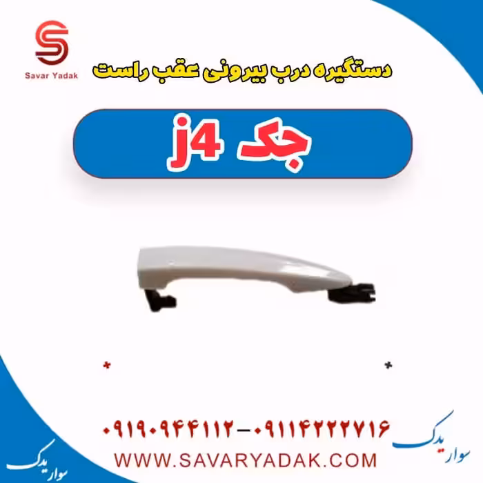 دستگیره درب بیرونی عقب راست جک j4
