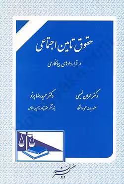 حقوق تامین اجتماعی در قراردادهای پیمانکاری