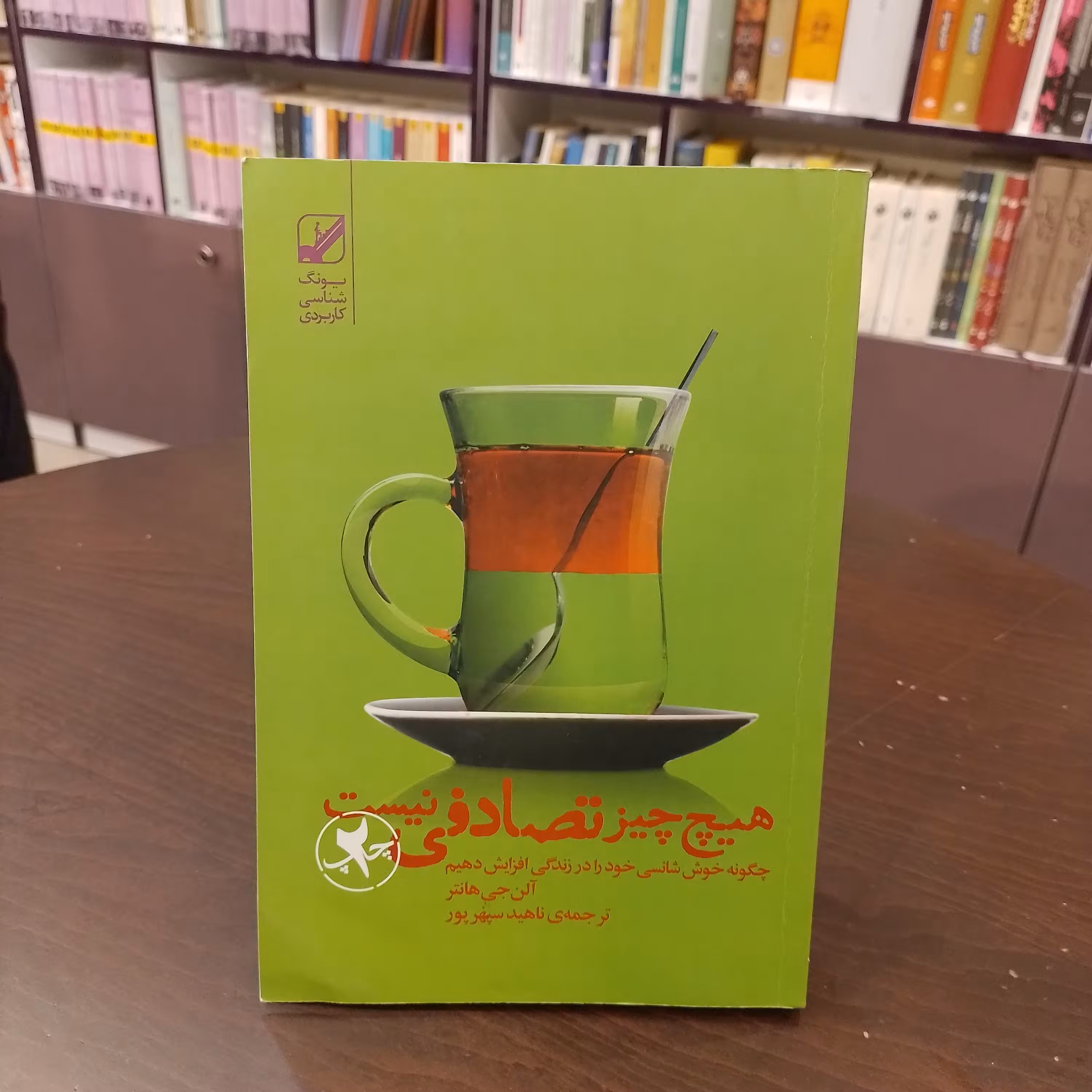 کتاب هیچ چیز تصادفی نیست آلن جی هانتر ترجمه ناهیدسپهرپور