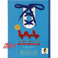 کتاب جامع تیزهوشان پا به پا 3 سوم ابتدایی ویرایش جدید - فروشگاه کتاب اشراق