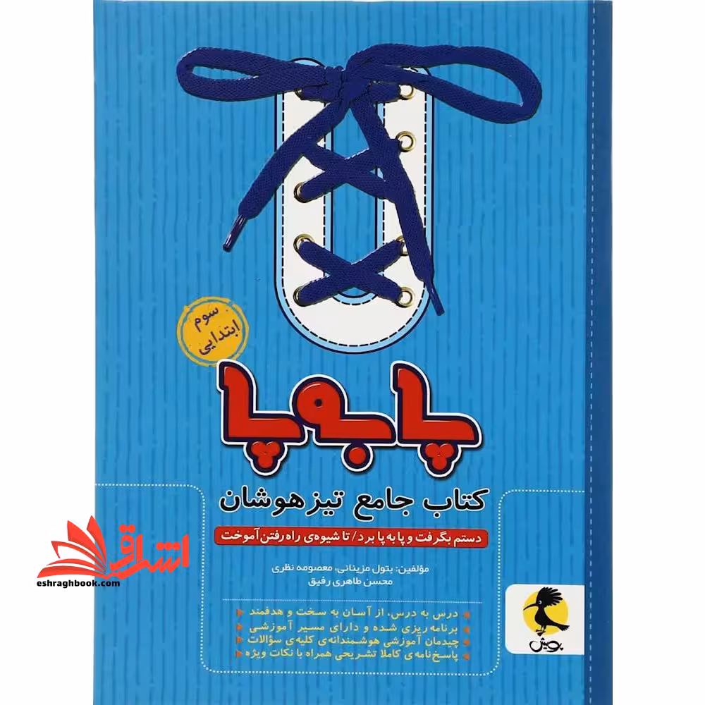 کتاب جامع تیزهوشان پا به پا 3 سوم ابتدایی ویرایش جدید - فروشگاه کتاب اشراق