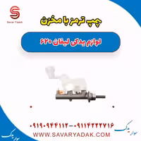 پمپ ترمز با مخزن لیفان 620