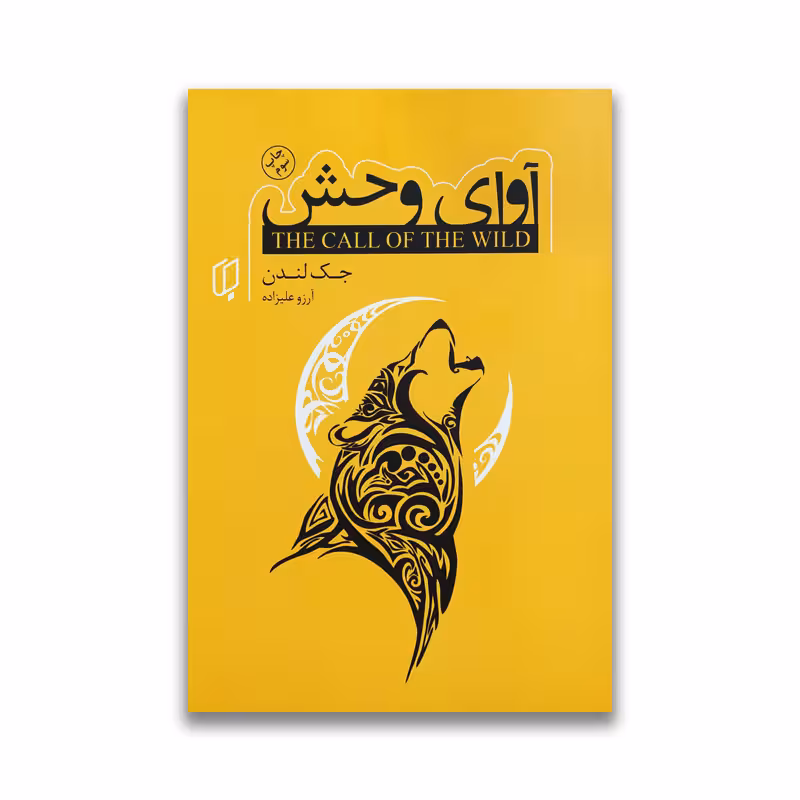 کتاب آوای وحش نشر باران خرد