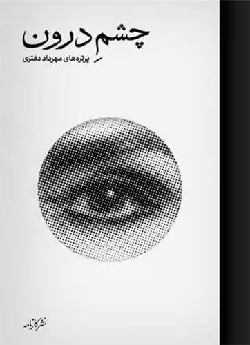 کتاب چشم درون (پرتره های مهرداد دفتری)