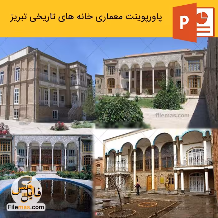 پاورپوینت معماری خانه های تاریخی تبریز و تحلیل کالبدی فضاها