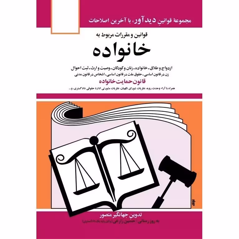 قوانین و مقررات مربوط به خانواده (قانون حمایت خانواده)