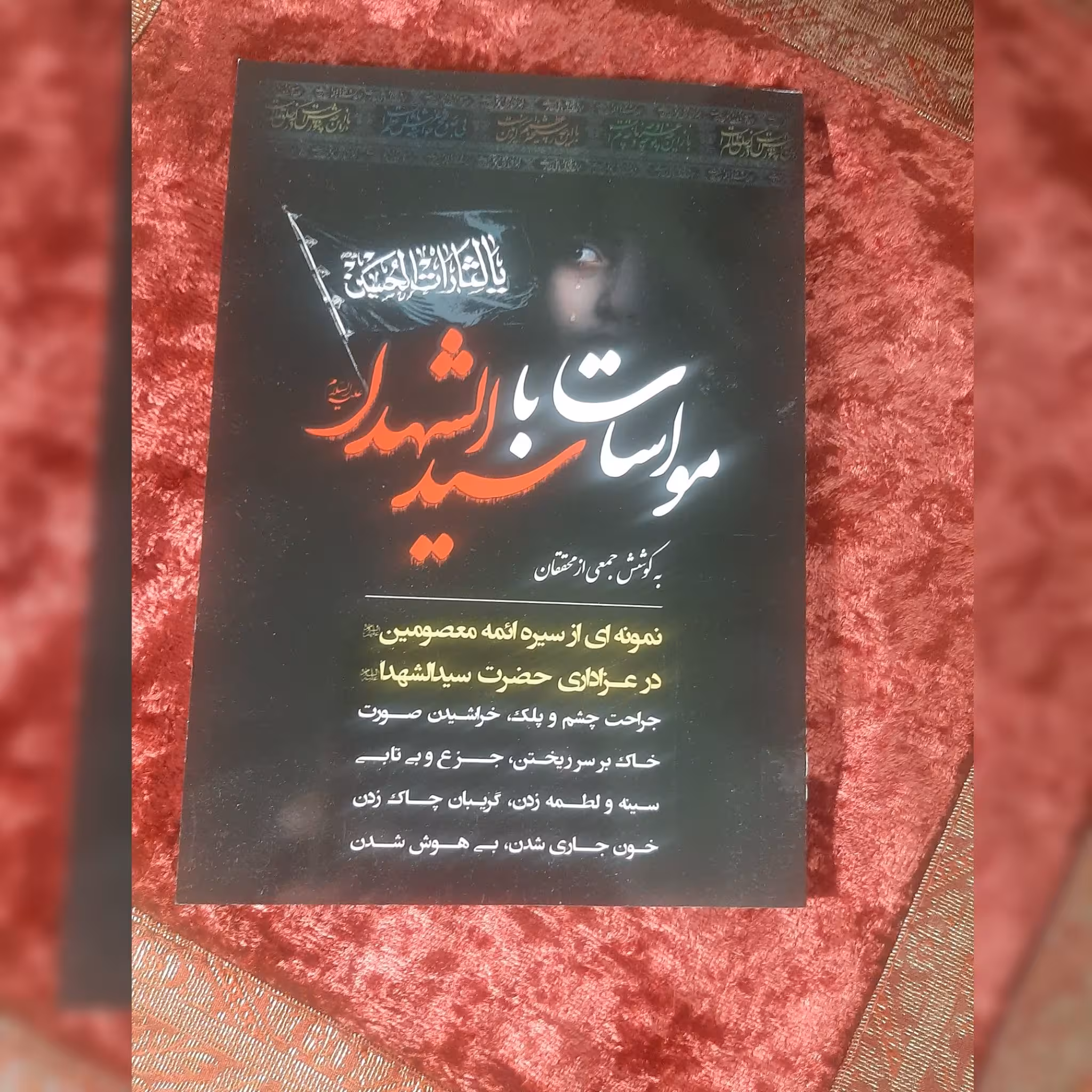 کتاب مواسات با سیدالشهداء علیه السلام