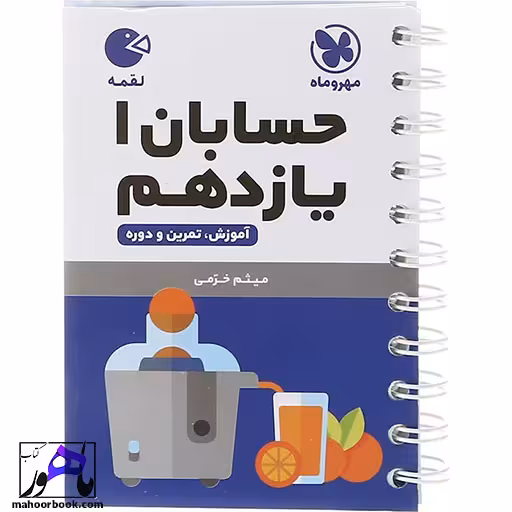 حسابان یازدهم لقمه مهروماه