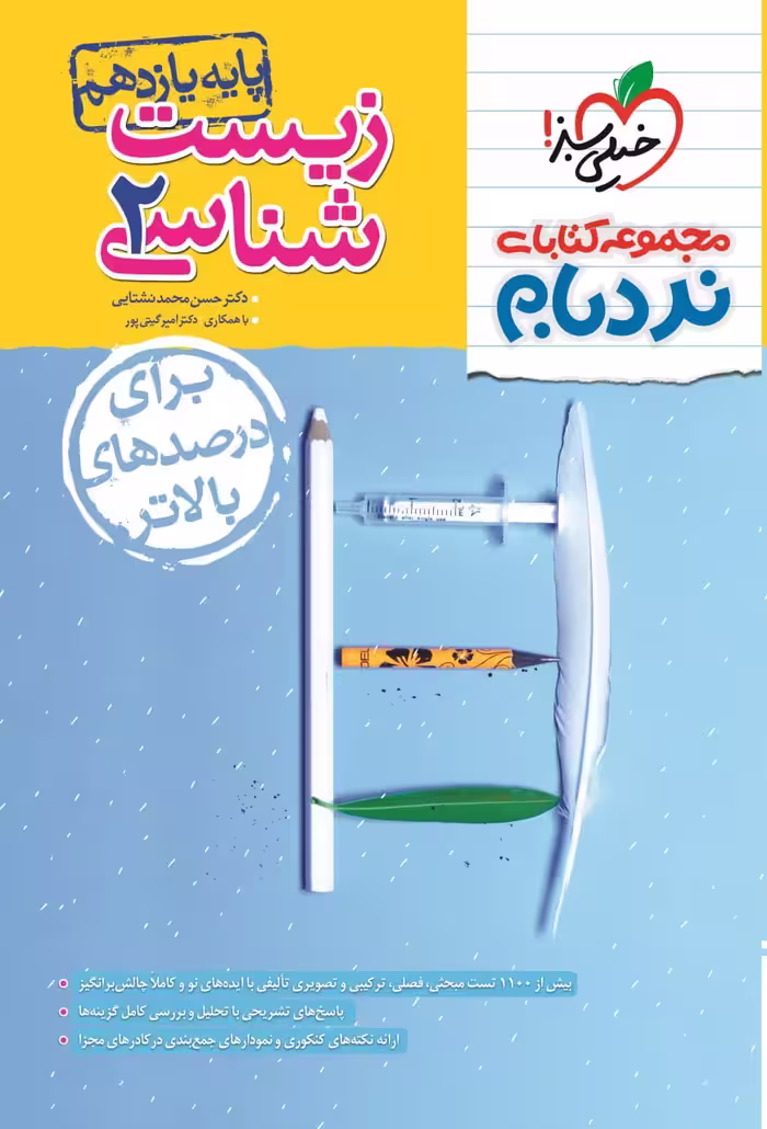 زیست یازدهم (نردبام)   خیلی سبز