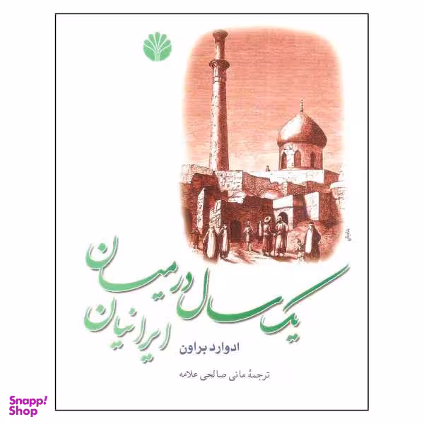 کتاب یک سال در سه روز اثر ایوونه کدینگ انتشارات مروارید